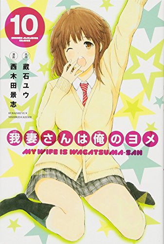 我妻さんは俺のヨメ(10) (講談社コミックス)