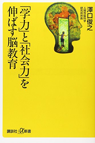 「学力」と「社会力」を伸ばす脳教育 (講談社+α新書)