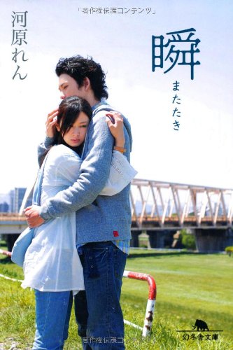 瞬(またたき) (幻冬舎文庫)