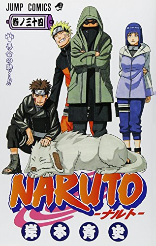 NARUTO -ナルト- 34 (ジャンプコミックス)