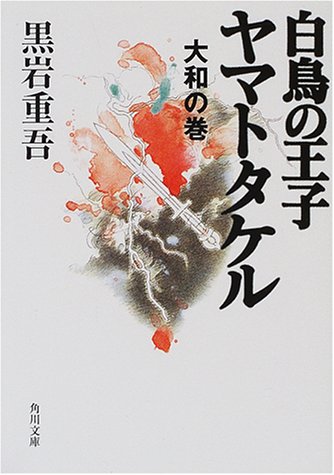 白鳥の王子 ヤマトタケル―大和の巻 (角川文庫)