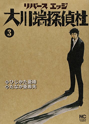 リバースエッジ大川端探偵社 3巻 (ニチブンコミックス)