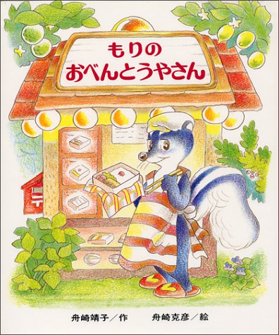 もりのおべんとうやさん (創作こども文庫―もりのおはなしシリーズ)
