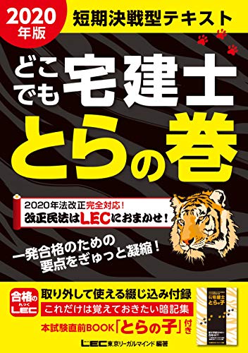2020年版 どこでも宅建士 とらの巻 【法改正対応/短期決戦型テキスト】