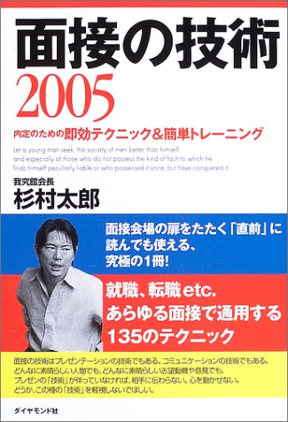 面接の技術〈2005〉内定のための即効テクニック&簡単トレーニング