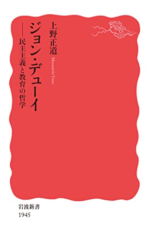 ジョン・デューイ 民主主義と教育の哲学 (岩波新書 新赤版 1945)