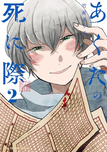 あくたの死に際 (2) (裏少年サンデーコミックス)