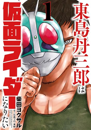 東島丹三郎は仮面ライダーになりたい (1) (ヒーローズコミックス)