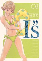 I"s<アイズ> 完全版 3 (ヤングジャンプコミックス)