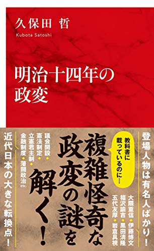 明治十四年の政変 (インターナショナル新書)