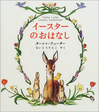 イースターのおはなし―ターシャ・テューダー・クラシックコレクション (ターシャ・テューダークラシックコレクション)