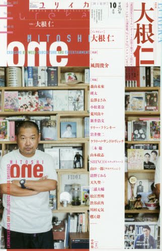 ユリイカ 2017年10月号 特集=大根仁 ―『奥田民生になりたいボーイと出会う男すべて狂わせるガール』から『演技者。』『モテキ』『バクマン。』へ―