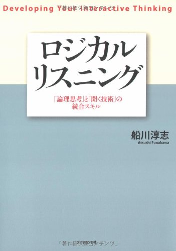 ロジカル・リスニング