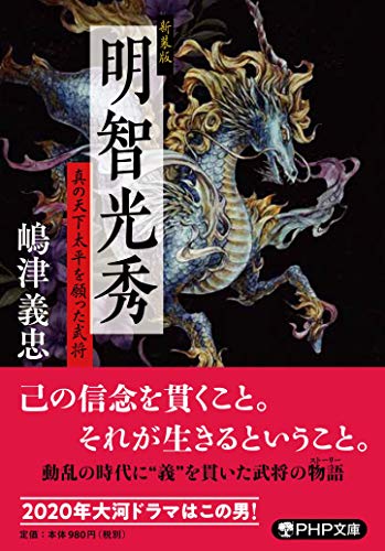 新装版 明智光秀 真の天下太平を願った武将 (PHP文庫)