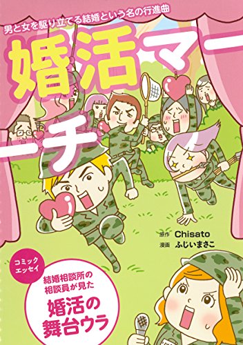 婚活マーチ (マッグガーデンコミックス コミックエッセイシリーズ)