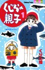くじらの親子 (1) (講談社コミックスフレンド (477巻))