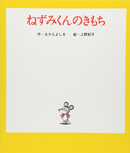 ねずみくんのきもち