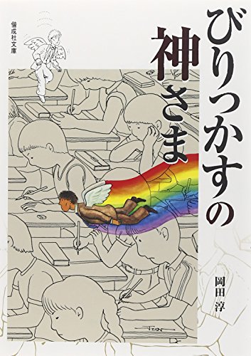 びりっかすの神さま (偕成社文庫)