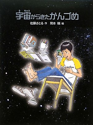 宇宙からきたかんづめ