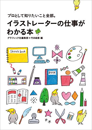 プロとして知りたいこと全部。 イラストレーターの仕事がわかる本