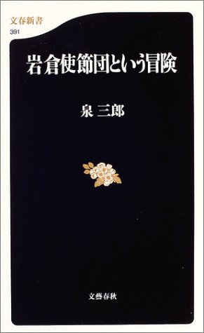 岩倉使節団という冒険 (文春新書)