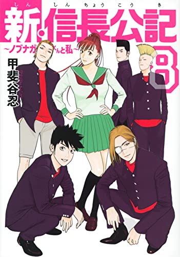 新・信長公記~ノブナガくんと私~(8) (ヤンマガKCスペシャル)