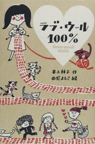 ラブ・ウール100% (文学の森)
