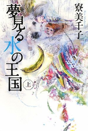 夢見る水の王国 上 (カドカワ銀のさじシリーズ)