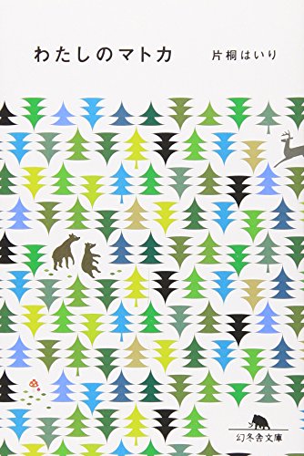 わたしのマトカ (幻冬舎文庫)