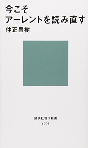 今こそアーレントを読み直す (講談社現代新書)