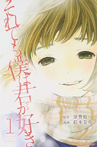 それでも僕は君が好き(1) (講談社コミックス)