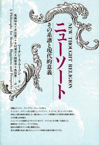 ニューソート―その系譜と現代的意義