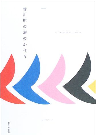 皆川明の旅のかけら
