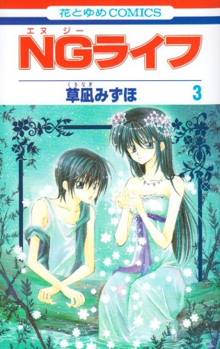 NGライフ 第3巻 (花とゆめCOMICS)