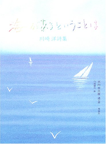 海があるということは―川崎洋詩集 (詩と歩こう)
