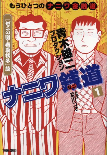 ナニワ銭道 1(「ゼニの道・春夏秋冬」篇)―もうひとつのナニワ金融道 (トクマコミックス)