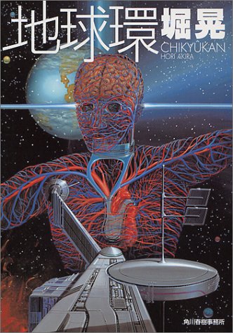 地球環 (ハルキ文庫)