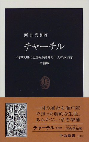 チャーチル―イギリス現代史を転換させた一人の政治家　増補版　 (中公新書)