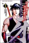 マーダーライセンス牙 1 殺人許可証を持つ男!!の巻 (ジャンプコミックスセレクション)
