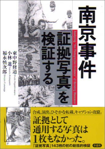 南京事件「証拠写真」を検証する