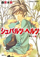 シュバルツ・ヘルツ―黒い心臓 (コバルト文庫)