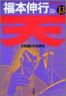 天―天和通りの快男児 (13) (近代麻雀コミックス)