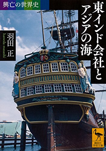 興亡の世界史 東インド会社とアジアの海 (講談社学術文庫)