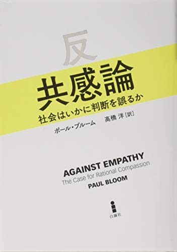 反共感論―社会はいかに判断を誤るか
