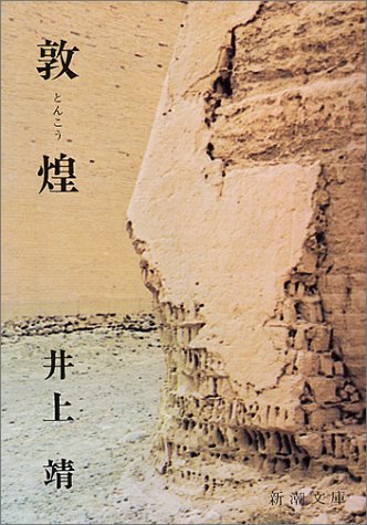 敦煌 (新潮文庫)