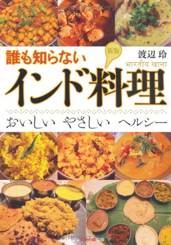 新版 誰も知らないインド料理: おいしい やさしい ヘルシー (知恵の森文庫 t わ 2-1)