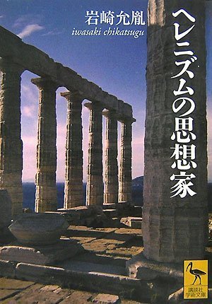 ヘレニズムの思想家 (講談社学術文庫)