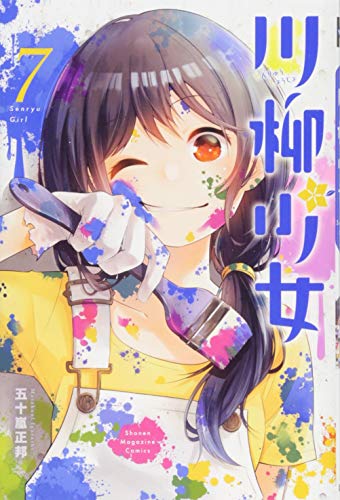 川柳少女(7) (講談社コミックス)