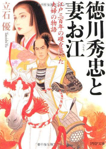 徳川秀忠と妻お江―江戸三百年の礎を築いた夫婦の物語 (PHP文庫)