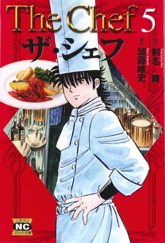 ザ・シェフ 5 (ニチブンコミック文庫 KT 5)